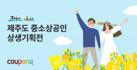 쿠팡 “제주 특산물 라방으로 만나요”