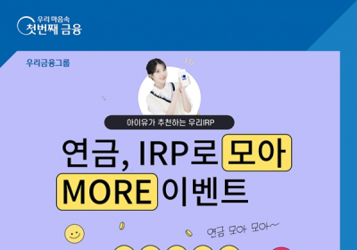 우리은행, ‘개인형 퇴직연금(IRP)’ 이벤트