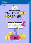 우리은행, ‘개인형 퇴직연금(IRP)’ 이벤트