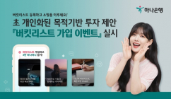 하나은행, 목적기반 투자 제안 '버킷리스트' 가입 이벤트