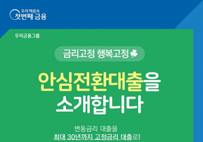 우리은행, 완전 비대면 ‘안심전환대출’ 출시