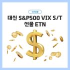 대신證, 대신 S&P500 VIX S/T 선물 ETN 신규상장