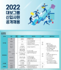 대보그룹, 2022년 대졸 신입사원 공채 실시