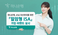 하나은행, '일임형 ISA 가입 이벤트' 실시