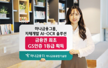 하나금융, AI-OCR 솔루션?금융권 최초 GS인증 1등급 획득