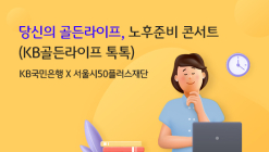 KB국민은행, 은퇴자산관리 특화 세미나 '노후준비 콘서트' 개최