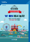 우리은행, 'WON에서 놀자!' 이벤트