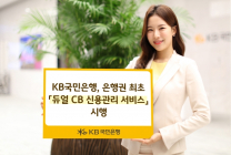 KB국민은행, '듀얼 CB 신용관리 서비스' 시행