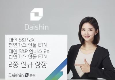 대신證, 양방향 레버리지 천연가스 선물 ETN 2종 상장