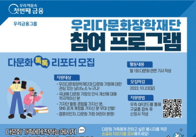 우리다문화장학재단, 다문화 인식개선 및 소통 강화 프로그램 운영