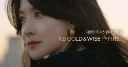 KB국민은행, ‘KB GOLD&WISE the FIRST’ 광고 영상 공개