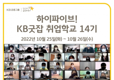 KB국민은행, 'KB굿잡 취업학교 14기' 운영