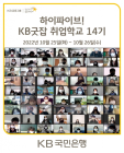 KB국민은행, 'KB굿잡 취업학교 14기' 운영