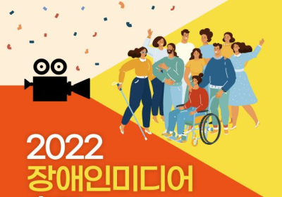 시청자미디어재단 부산센터,?장애인미디어축제 ‘다행(多幸)’ 개최