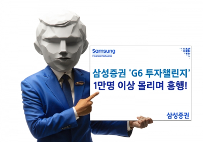 삼성증권 실전투자대회 'G6 투자챌린지'에 1만명 몰려