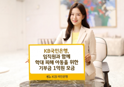 KB국민은행, 학대 피해 아동 기부금 1억원 모금