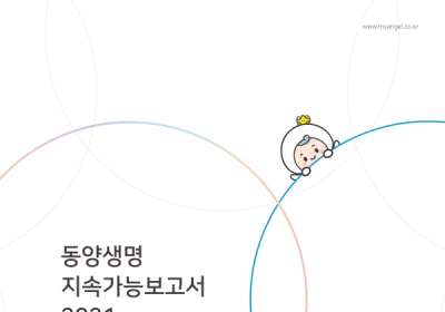 동양생명, 첫 지속가능경영보고서 발간