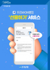 우리은행, 우리WON뱅킹 ‘선물하기’ 서비스 시행