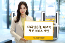 KB국민은행, 대고객 챗봇 서비스 개편