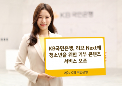 KB국민은행, 리브 Next에 청소년 기부 콘텐츠 서비스