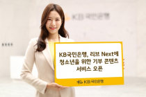 KB국민은행, 리브 Next에 청소년 기부 콘텐츠 서비스