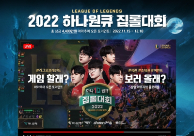 하나은행, '2022 하나원큐 집롤대회' 개최