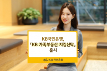 KB국민은행, 'KB 가족부동산 지킴신탁' 출시