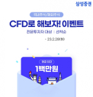 삼성증권, '국내주식?해외주식 CFD로 해보자!' 이벤트