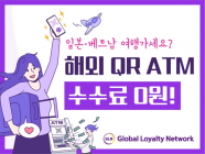 GLN, 일본?베트남 '해외 QR ATM 수수료 할인' 이벤트