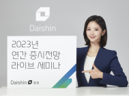 대신證, 2023년도 연간 증시전망 라이브 세미나 실시