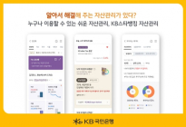 KB국민은행, KB스타뱅킹 자산관리 서비스 개편