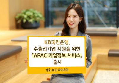 KB국민은행, 수출입기업 지원 'APAC 기업정보 서비스' 출시