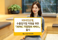 KB국민은행, 수출입기업 지원 'APAC 기업정보 서비스' 출시