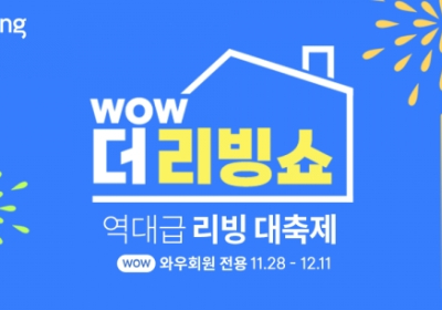 쿠팡, 홈&키친 할인행사 ‘WOW 더 리빙쇼’ 열어