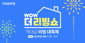 쿠팡, 홈&키친 할인행사 ‘WOW 더 리빙쇼’ 열어