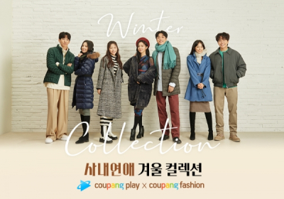 쿠팡 패션×쿠팡플레이, ‘사내연애 겨울 컬렉션' 진행