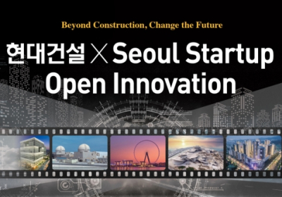 현대건설, 오픈이노베이션 통해 혁신 스타트업 육성 본격화
