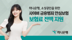 하나은행, 소상공인 위한 '사이버금융범죄 안심보험'?무상 지원