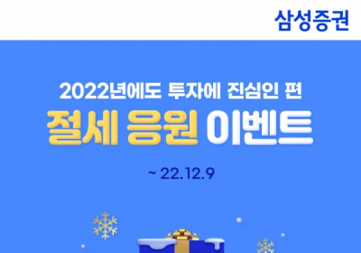 삼성증권, ‘투자에 진심인편, 절세 응원' 중개형ISA 이벤트