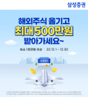 삼성증권, 타사 해외주식 입고 최대 500만원 리워드 이벤트