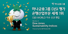 하나금융, 2022 DJSI?은행산업부문 평가 ‘세계 1위’