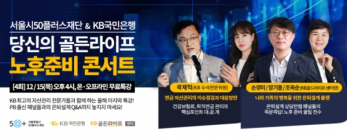 KB국민은행, '당신의 골든라이프, 노후준비 콘서트' 개최