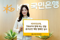 KB국민은행, TMAP과 연말 음주운전 예방 캠페인