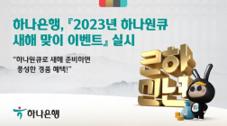 하나은행, '2023년 하나원큐 새해 맞이 이벤트' 실시