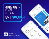 우리금융, 우리WON카 월간이용자수 60만명 돌파