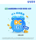 삼성증권, 퇴직연금DC 계좌 신규 개설 이벤트