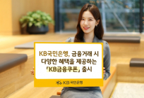 KB국민은행, 금융거래 혜택 'KB금융쿠폰' 출시