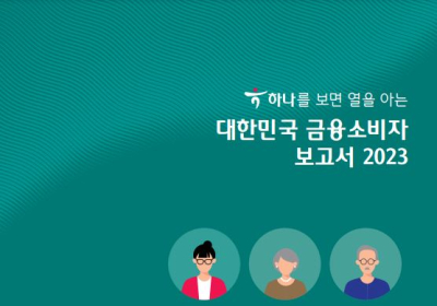 하나금융경영연구소, '대한민국 금융소비자 보고서 2023' 발간