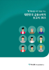 하나금융경영연구소, '대한민국 금융소비자 보고서 2023' 발간