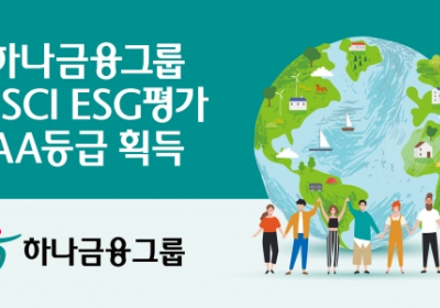 하나금융그룹, MSCI ESG평가 AA등급